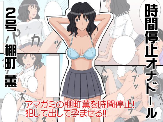 Jikan Teishi OnaDoll 2-gou -Tanamachi Kaoru- page 1 full