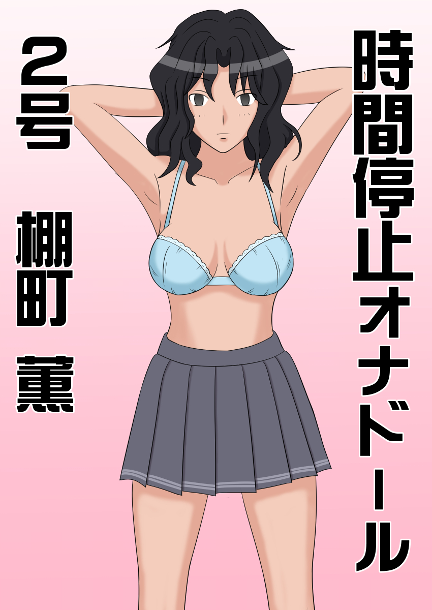 Jikan Teishi OnaDoll 2-gou -Tanamachi Kaoru- page 2 full