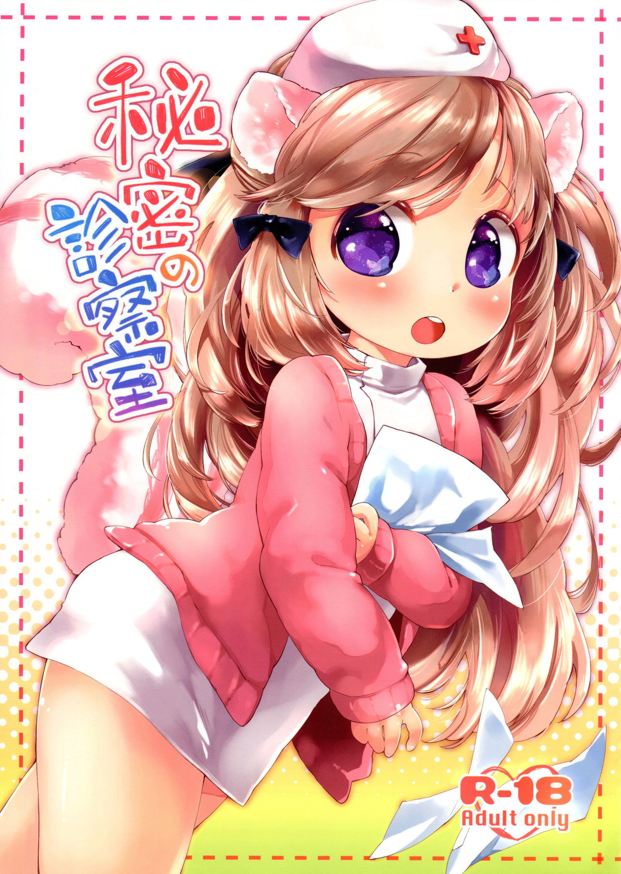 Himitsu no Shinsatsushitsu page 1 full