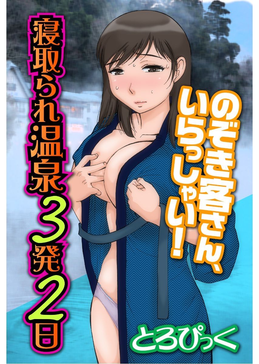 寝取られ温泉３発２日～のぞき客さん、いらっしゃい！～ page 1 full