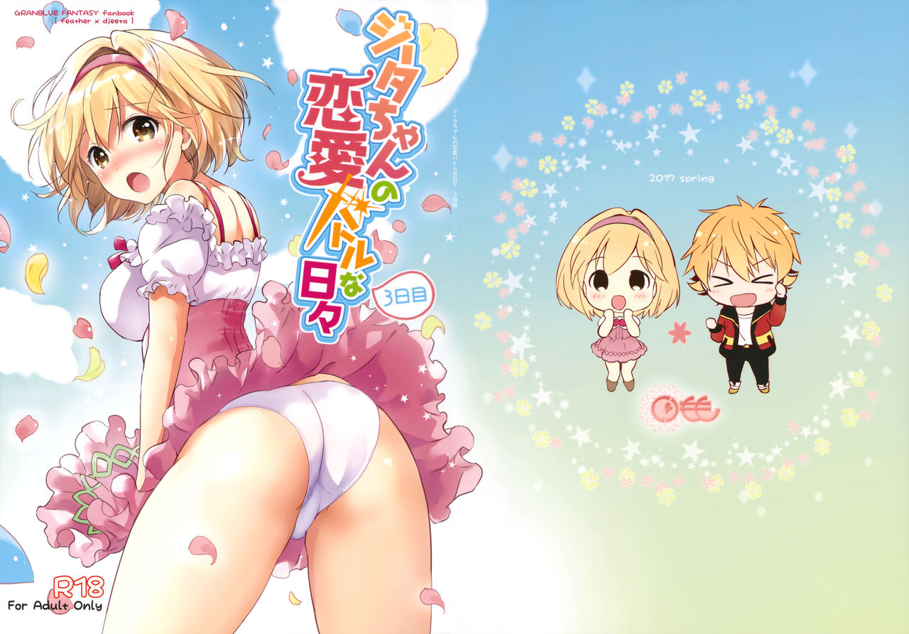 Djeeta-chan no Renai Battle na Hibi 3-kame page 1 full