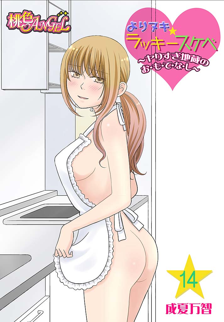 Yorinuki Lucky Sukebe ~Yarisugi Jizou no Omotenashi~ 14 page 1 full