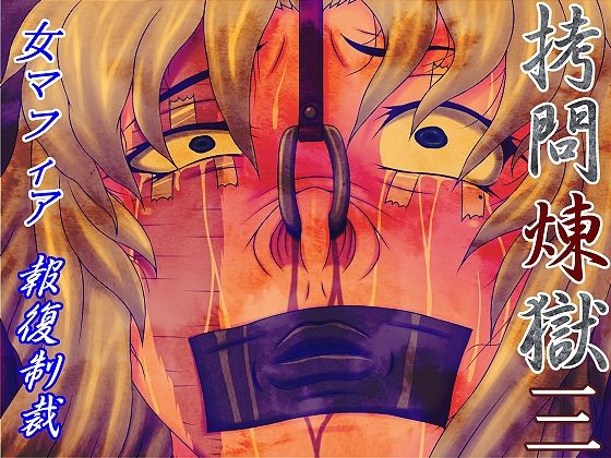 Goumon Rengoku 3 - Onna Mafia Houfuku Seisai page 1 full