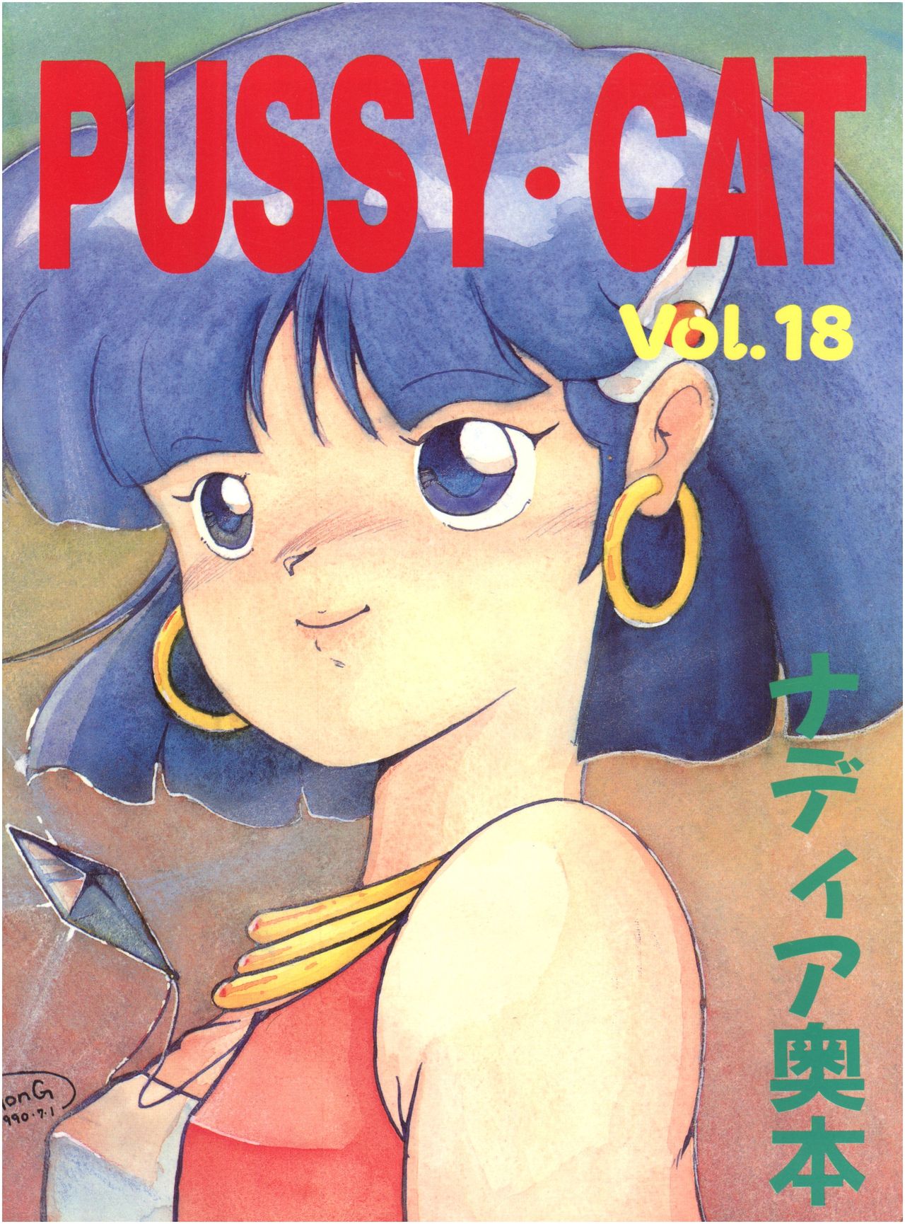 PUSSY CAT Vol.18 Nadia Okuhon page 1 full