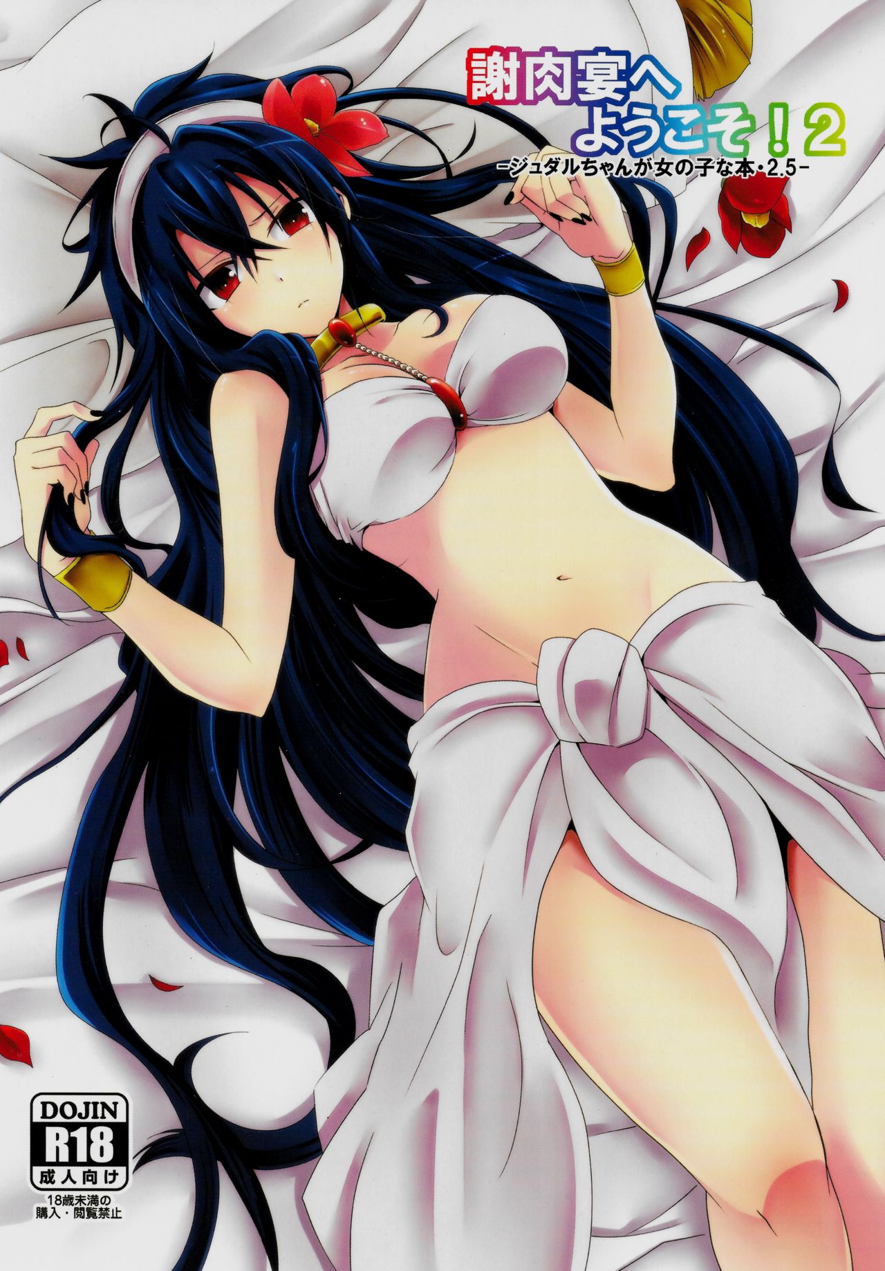 Shanikuen e youkoso! 2 -Judal-chan ga Onnanoko na Hon 2.5- page 1 full