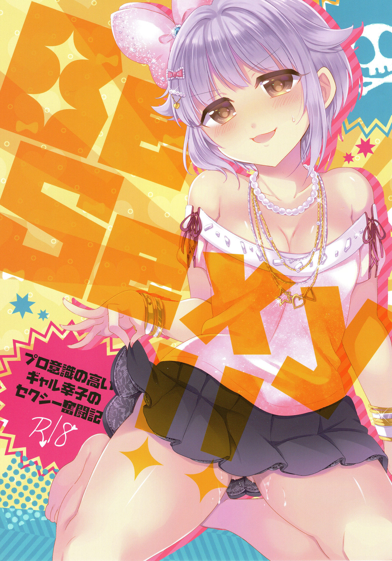 Be Sexy!! ~Pro Ishiki no Takai Gal Sachiko no Sexy Funtouki~ page 1 full