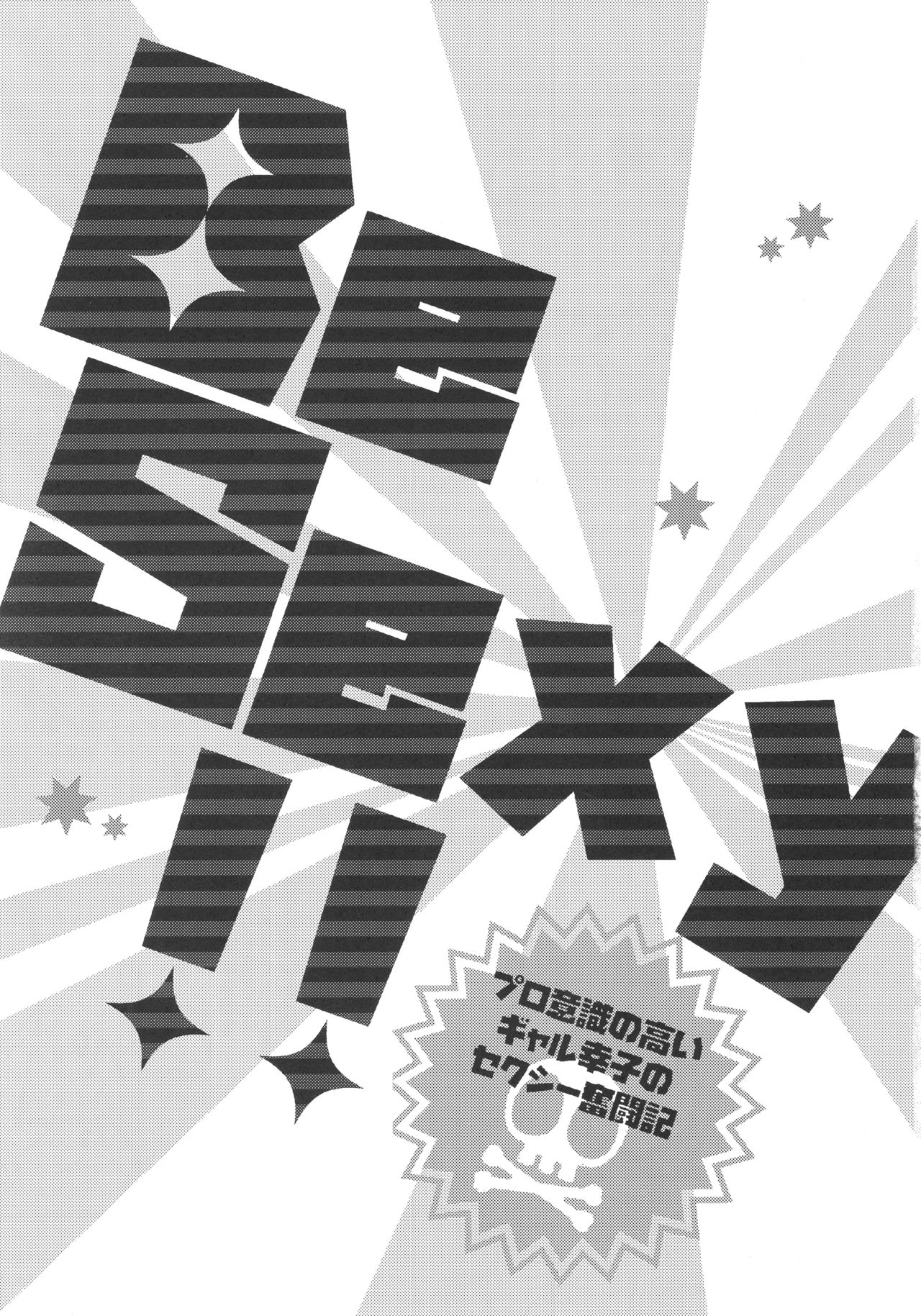 Be Sexy!! ~Pro Ishiki no Takai Gal Sachiko no Sexy Funtouki~ page 4 full