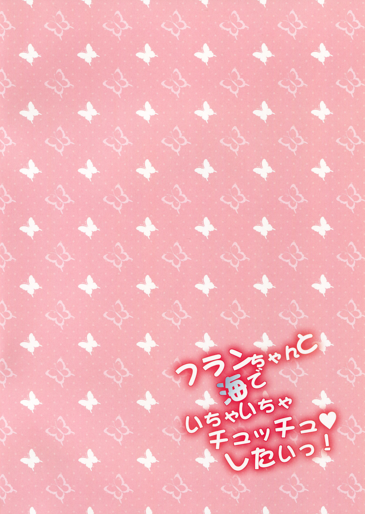 Flan-chan to Umi de Ichaicha Chucchu ♥ Shitai! page 2 full