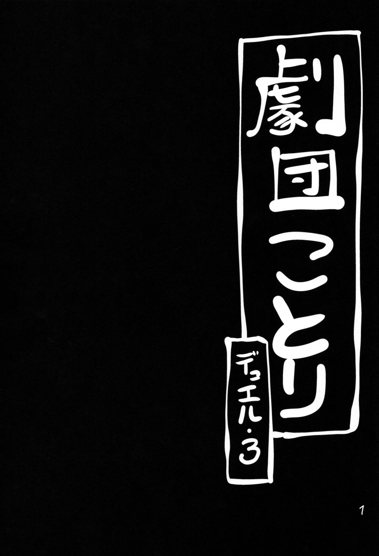 Gekidan Kotori Duel 3 page 2 full