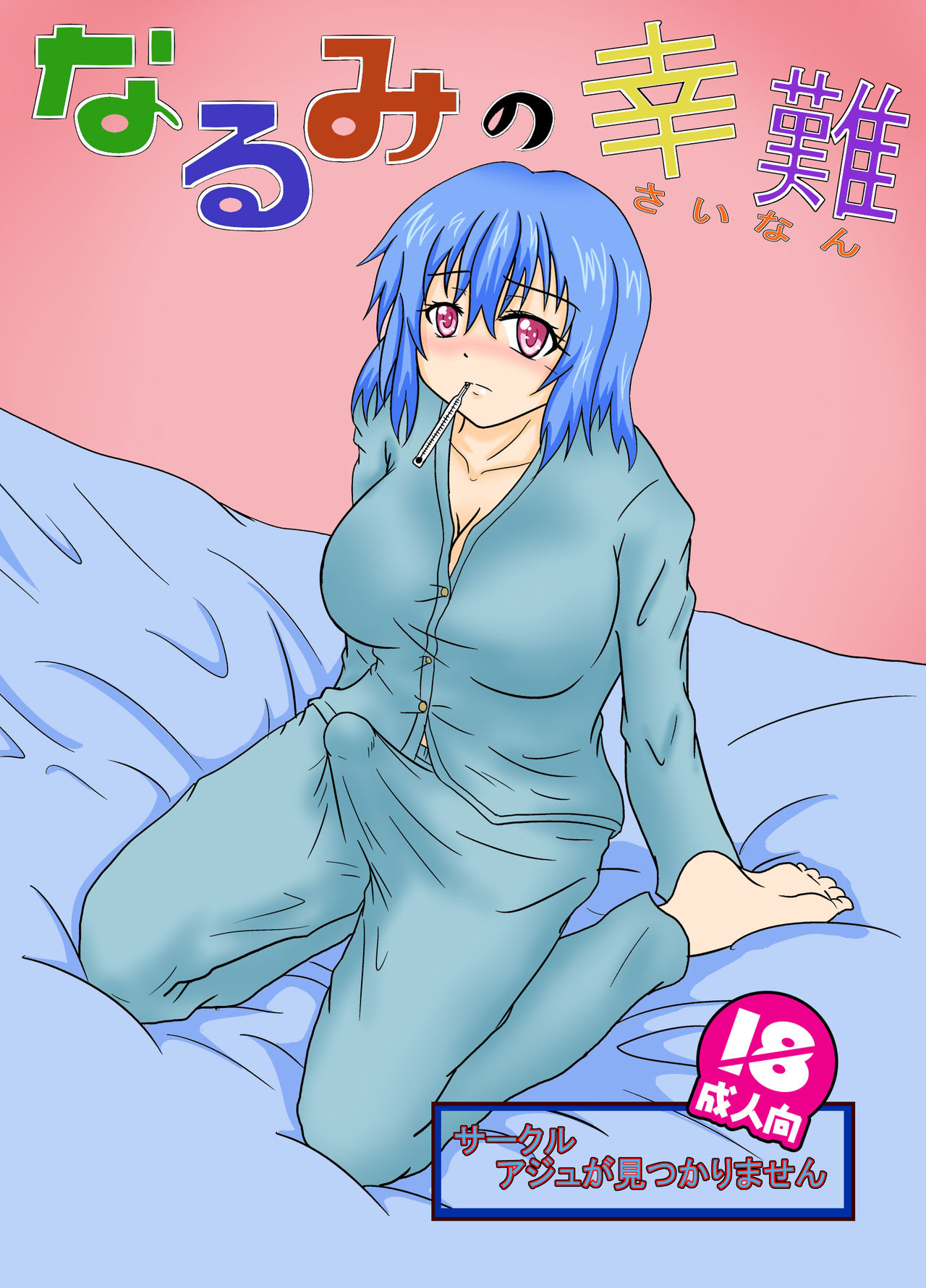 Narumi no Sainan page 1 full