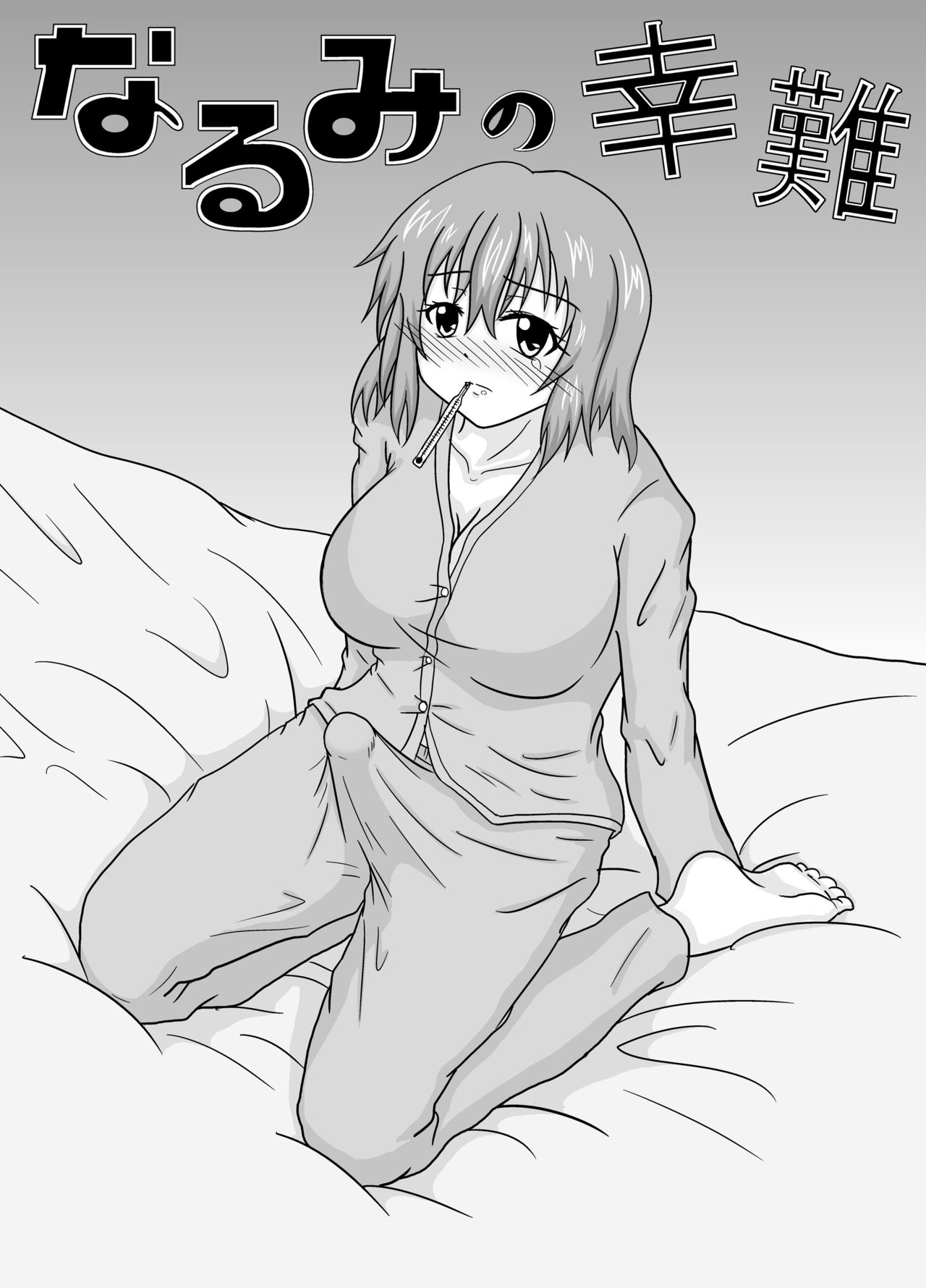 Narumi no Sainan page 2 full