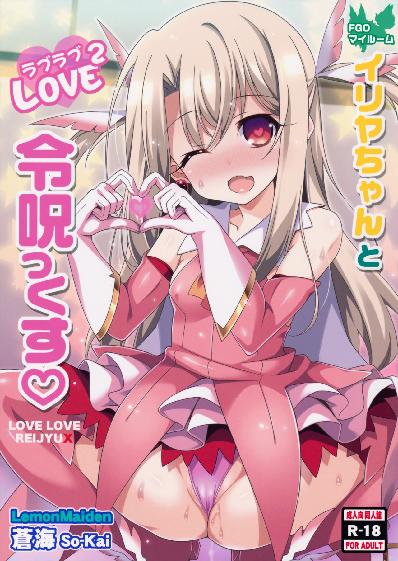 Illya-chan to Love Love Reijyux page 1 full