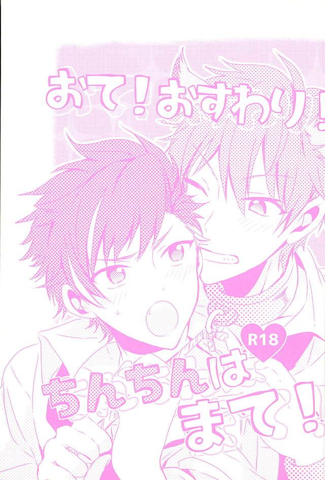 Ote! Osuwari! Chinchin wa Mate! page 1 full