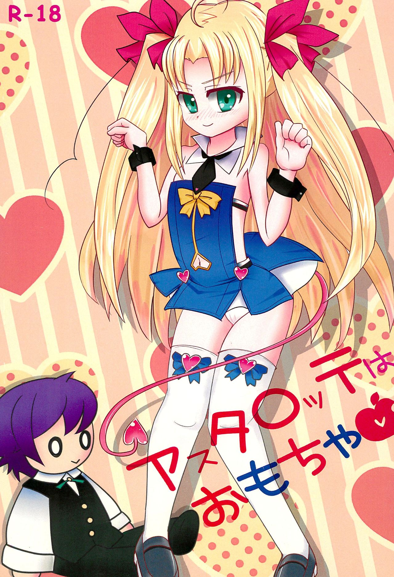 Astarotte wa Omocha page 1 full