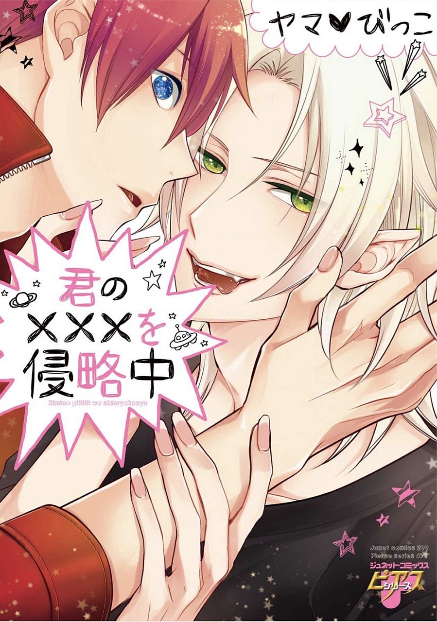 Kimi No xxx o Shinryakuchu page 1 full