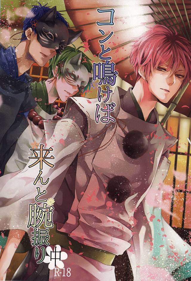 コンと鳴けば、来んと腕振り page 1 full