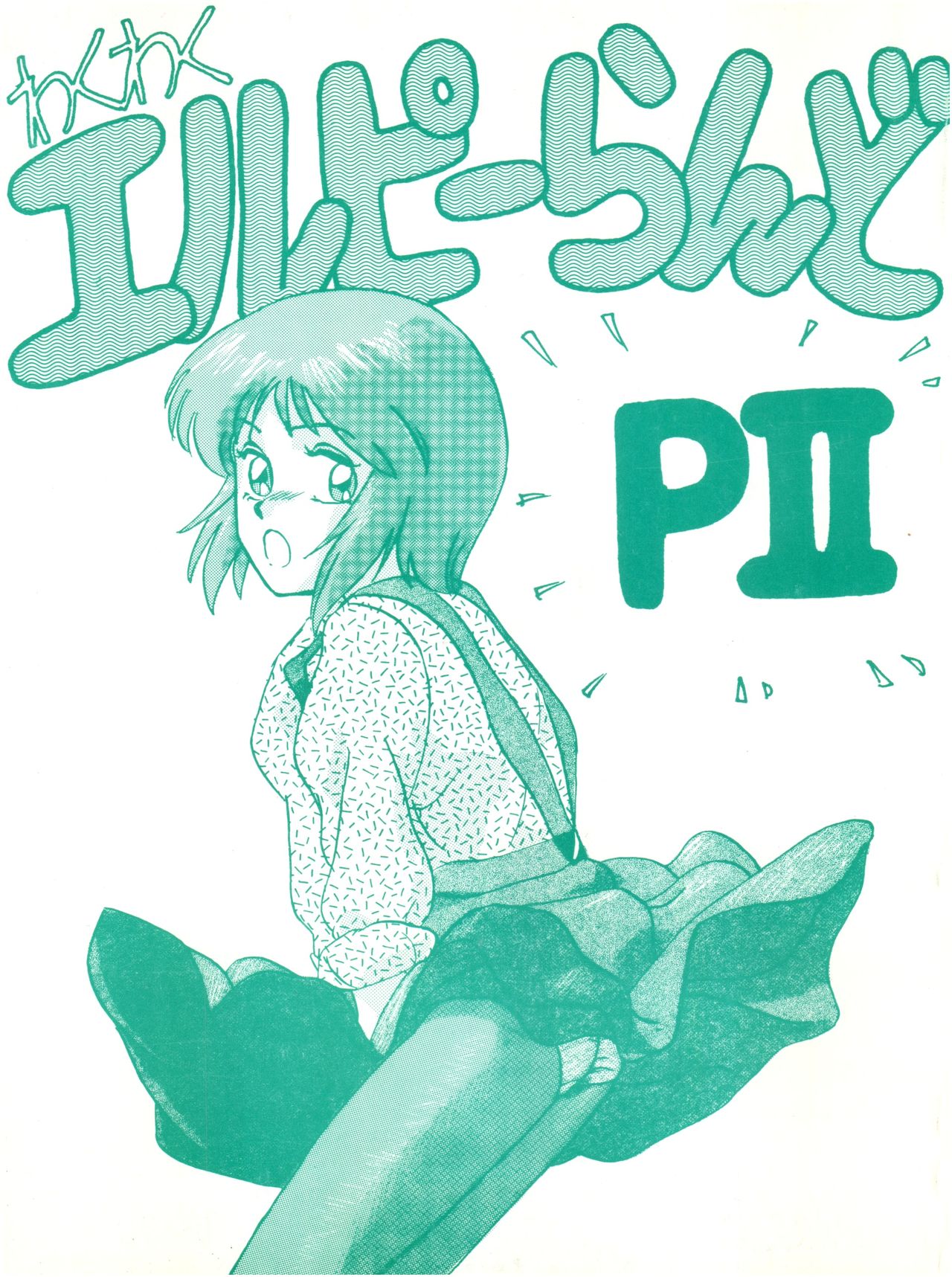 Waku Waku Elpeo Land PII page 1 full