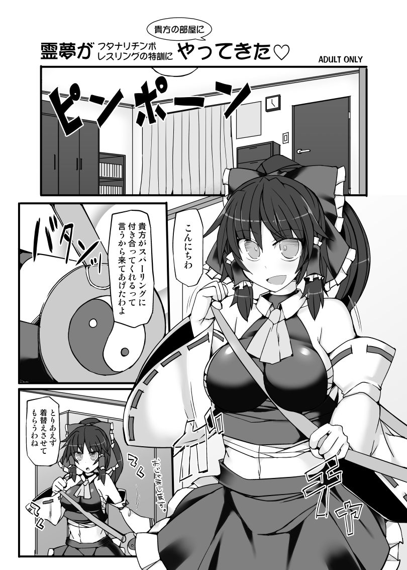 Reimu ga Futanari Chinpo Wrestling no Tokkun ni Anata no Heya ni Yattekita page 1 full