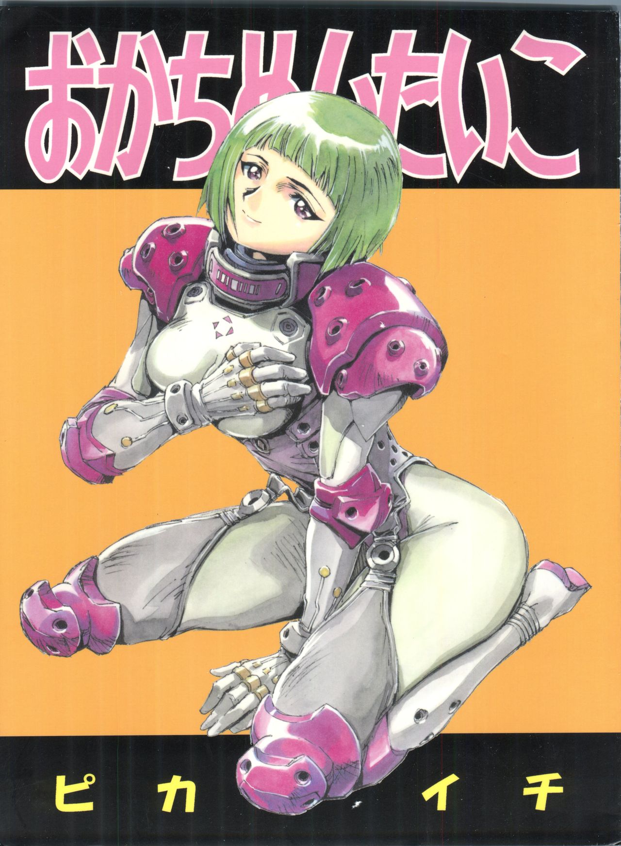 Okachimentaiko Pikaichi page 1 full