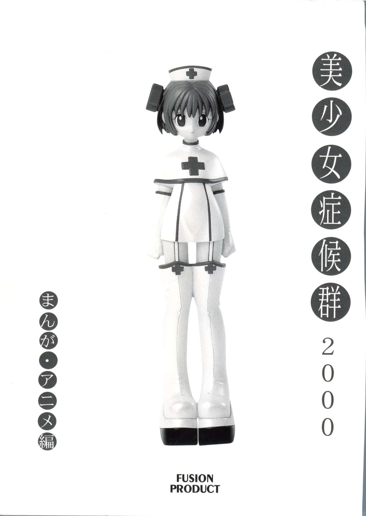 Bishoujo Shoukougun 2000 Manga-Anime Hen page 4 full