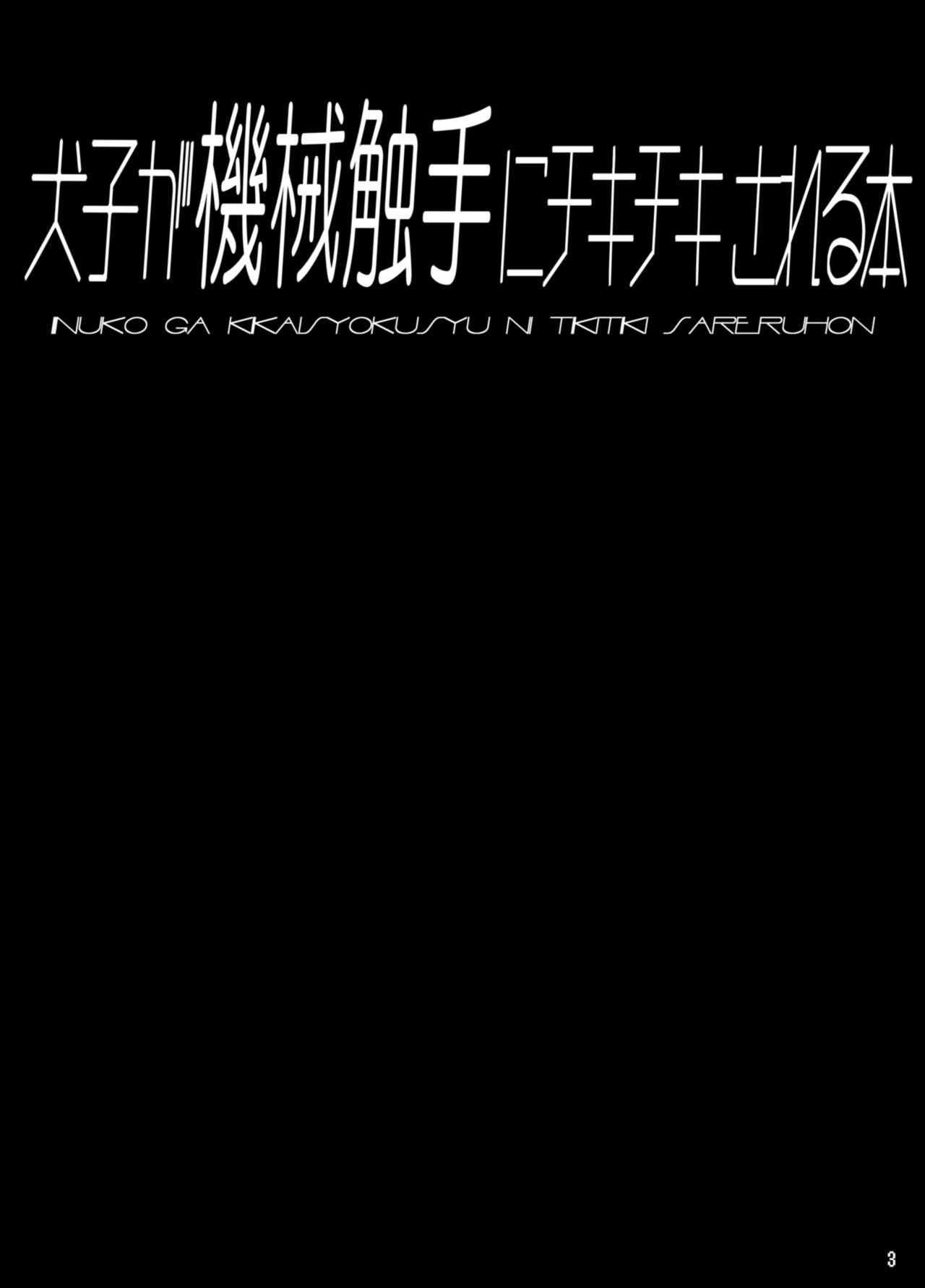 Inuko ga Kikai Shokushu ni Chikichiki Sareru Hon page 3 full