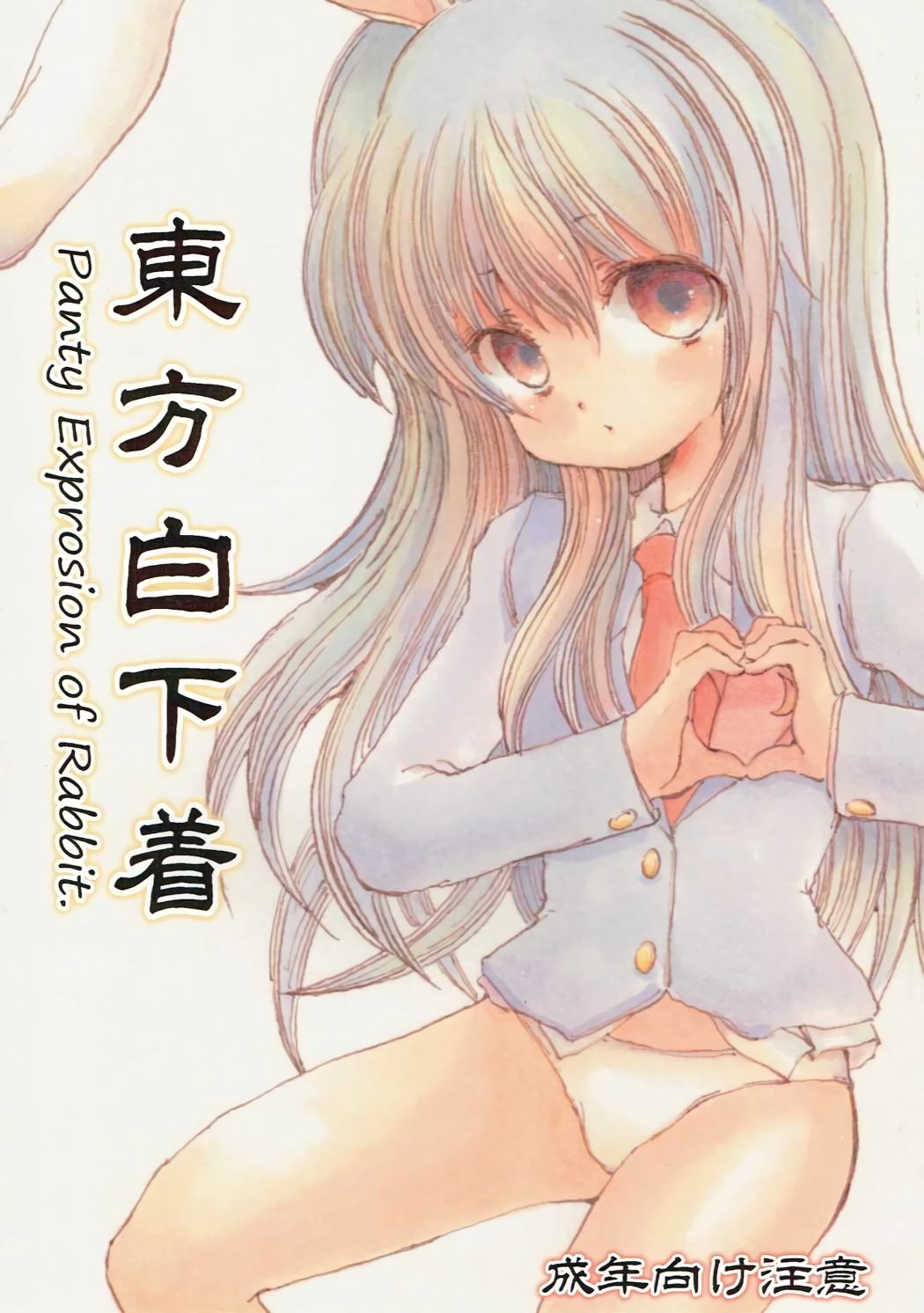 Touhou Shiro Shitagi - Panty Explosion of Rabbit. page 1 full