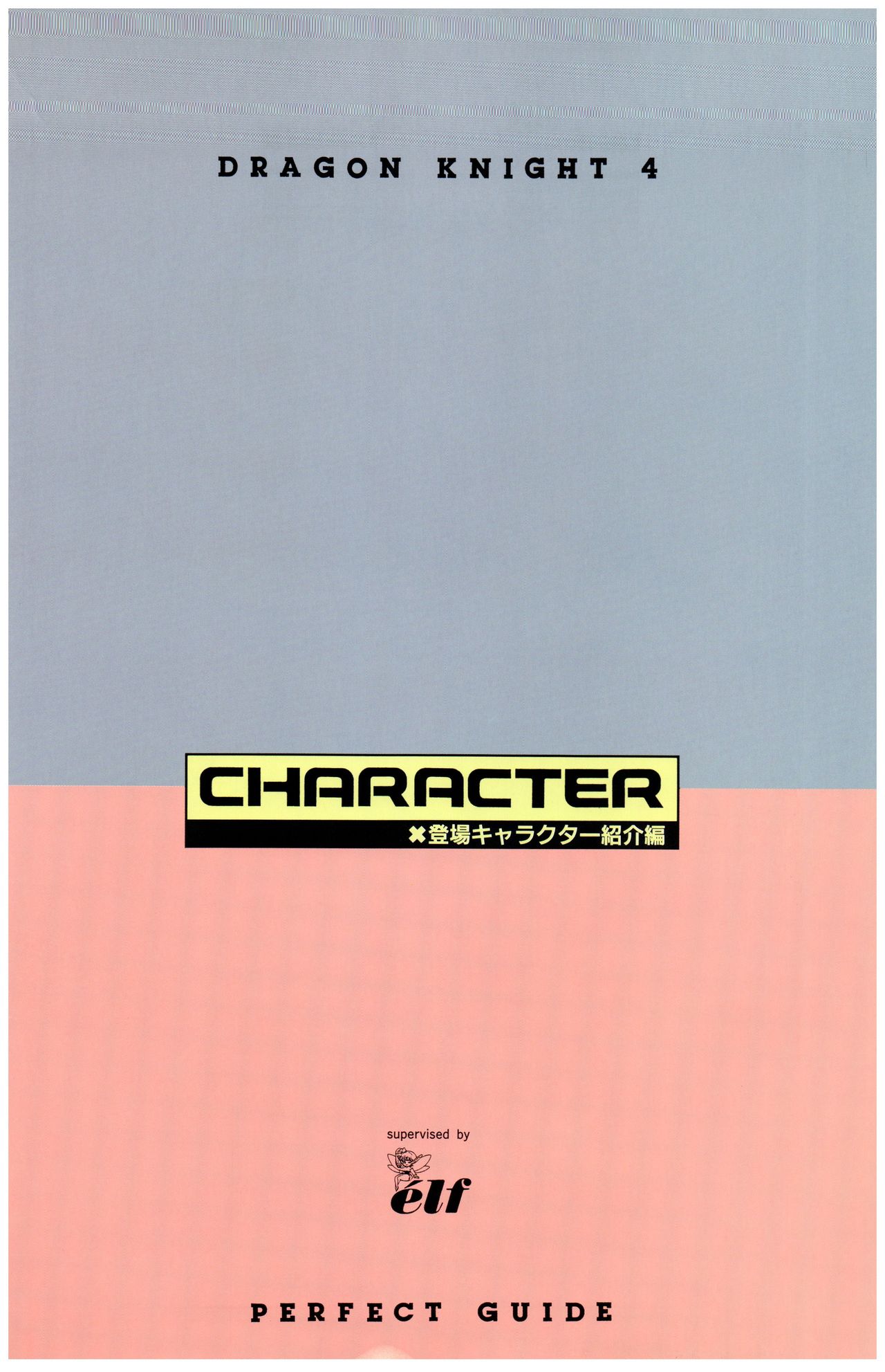 dragon knight 4 完全ガイド page 8 full