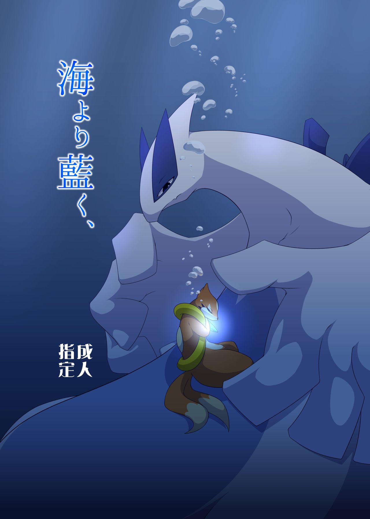 Umi Yori Ai ku, page 1 full