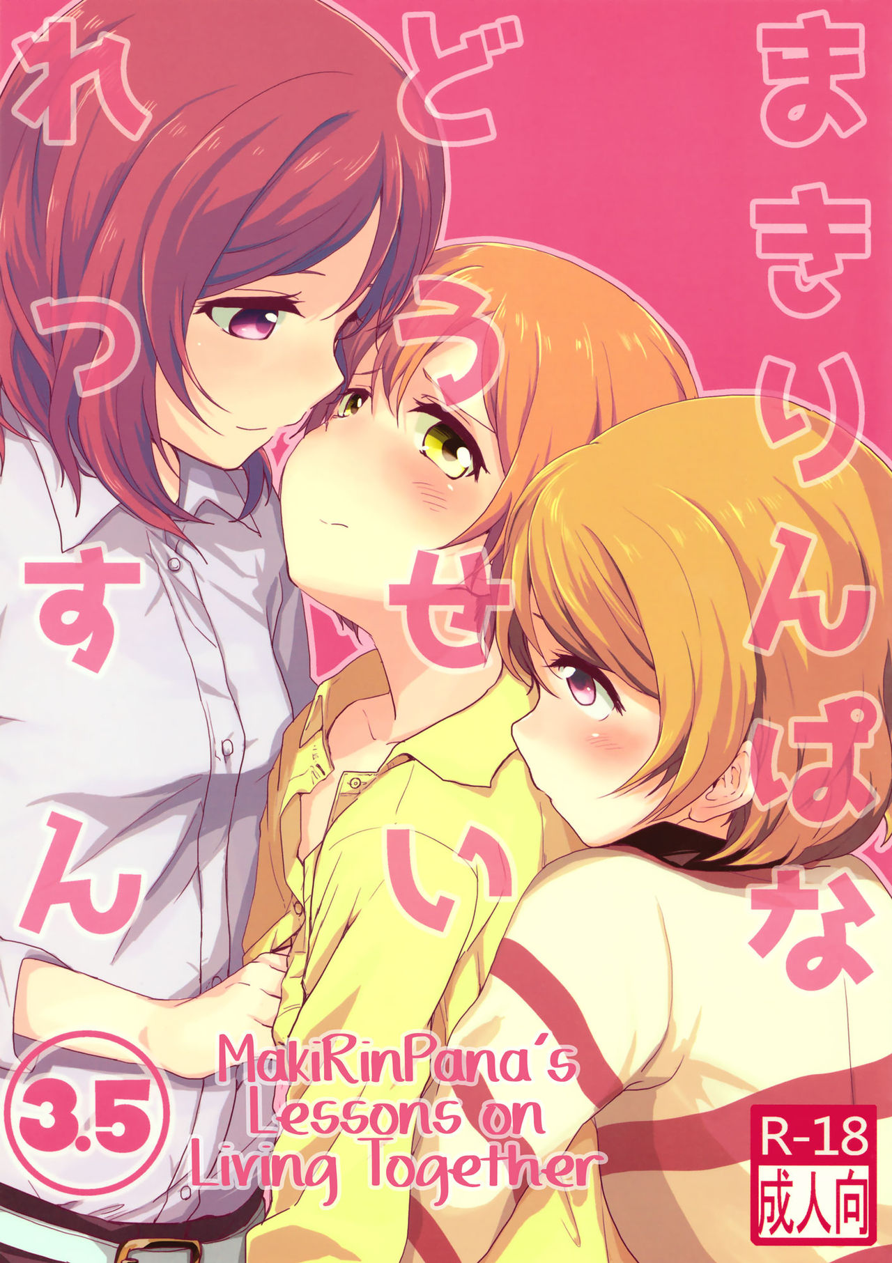 MakiRinPana Dousei Lesson 3.5 | MakiRinPana's Lessons on Living Together 3.5 page 1 full