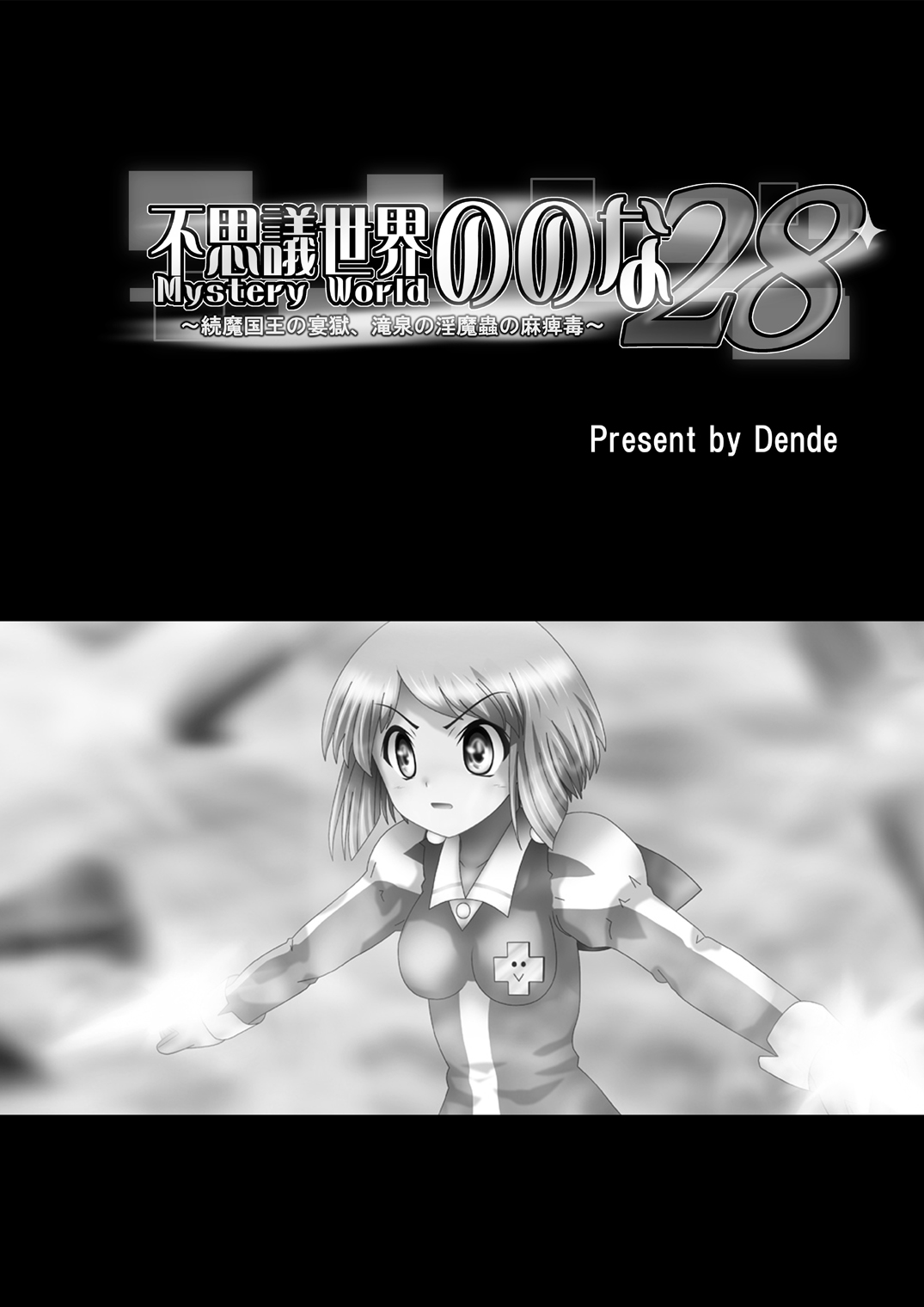 Fushigi Sekai -Mystery World- Nonona 28 ~Zoku Makokuou no Engoku, Rousen no Inma Mushi no Mahidoku~ page 5 full