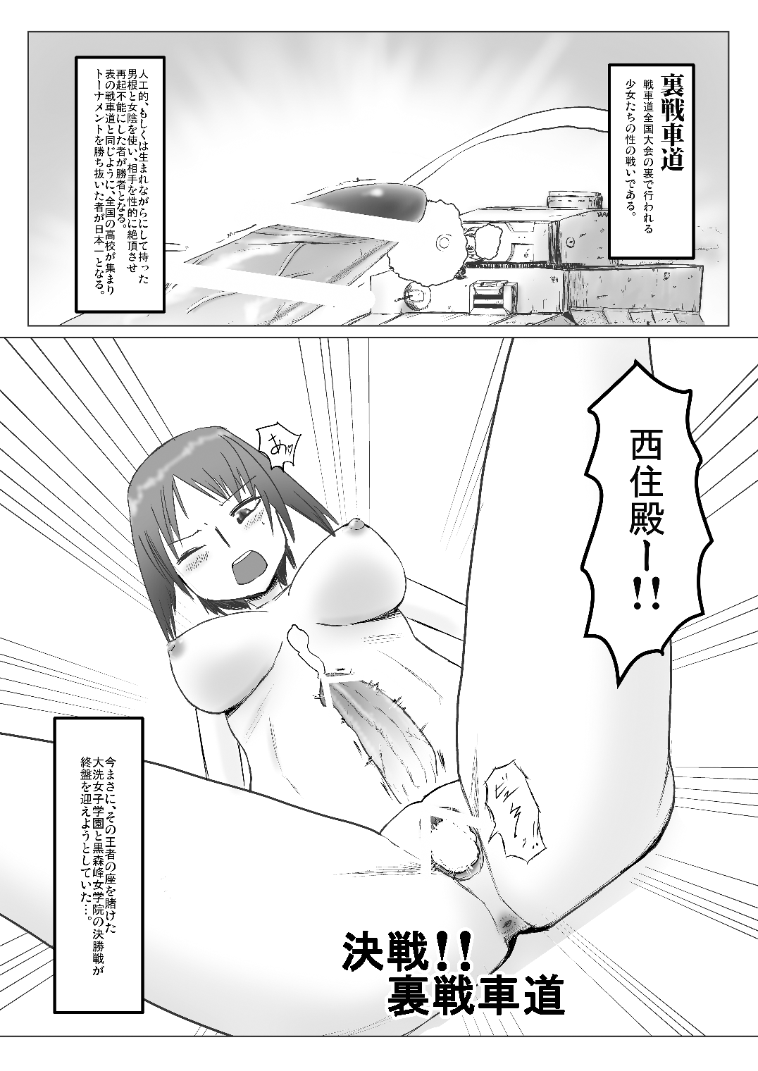 決戦!!裏戦車道 page 1 full