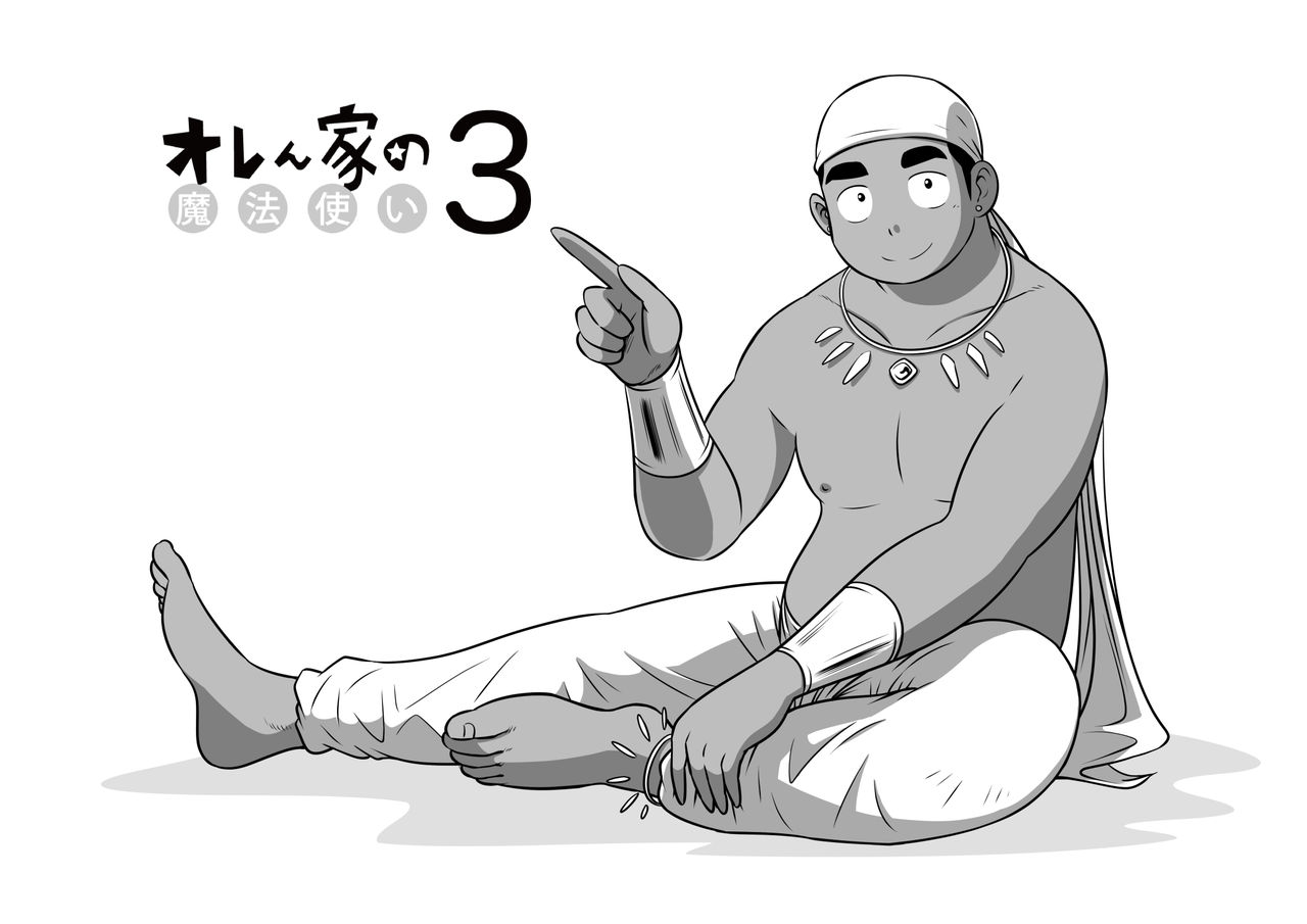 Orenchi no Mahoutsukai 3 -Horegusuri Daisakusen!- page 4 full