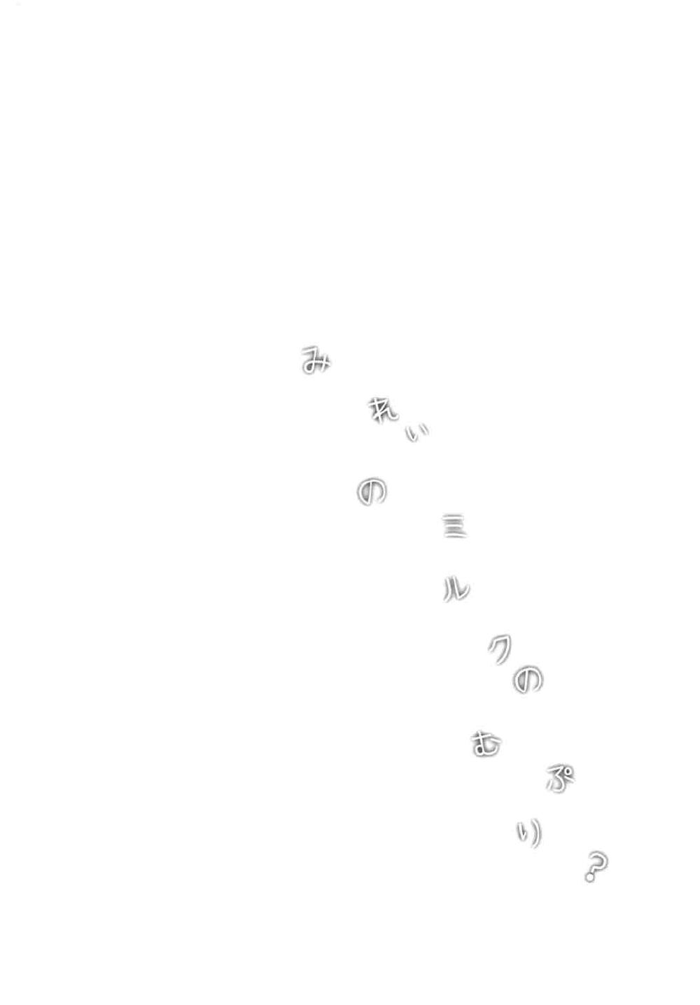 Mirei no Milk Nomupuri? page 3 full