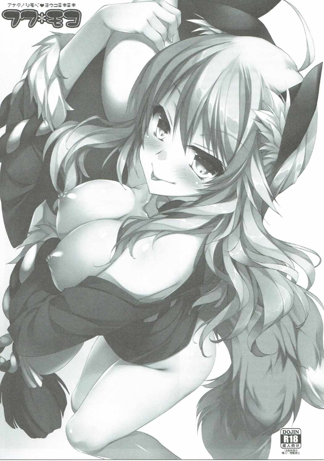 Anata no Shobe YoukoMikiMiki Fuwa*Moko page 2 full