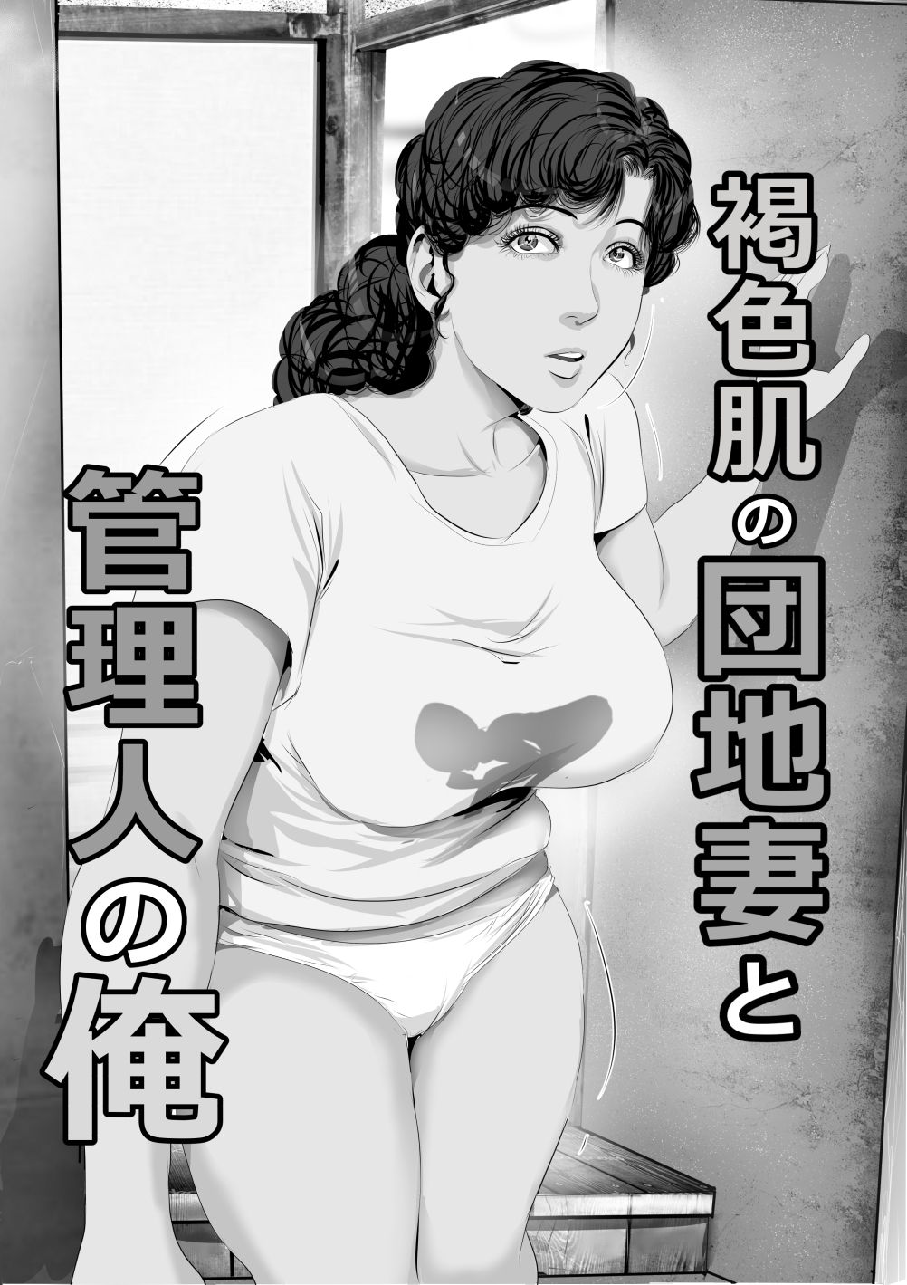Kasshoku Hada no Danchizuma to Kanrinin no Ore page 3 full
