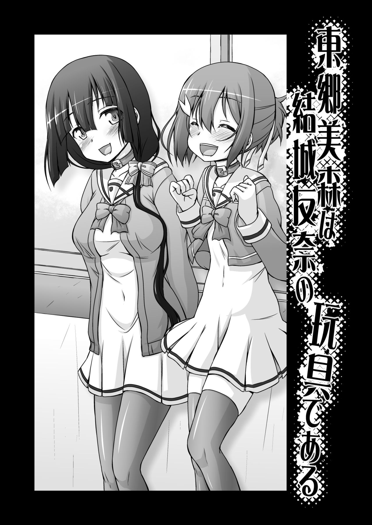 Tougou Mimori wa Yuuki Yuuna no Omocha de Aru page 7 full