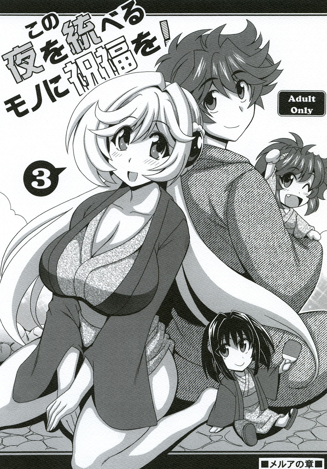 Kono Yoru o Suberu Mono ni Shukufuku o! 3 page 1 full