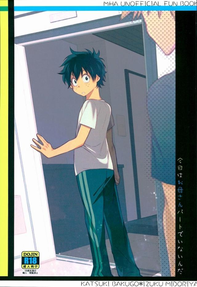 今日はお母さんパートでいないんだ page 1 full