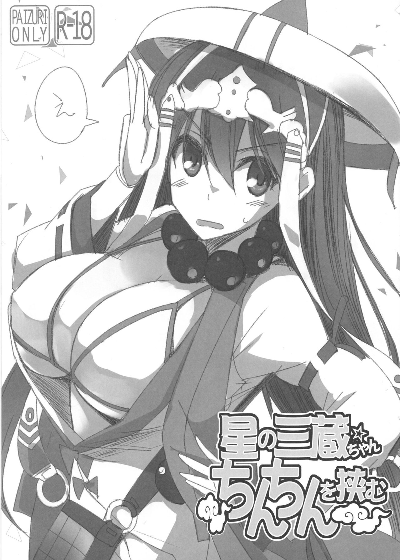 Hoshi no Sanzou-chan Chinchin o Hasamu page 1 full