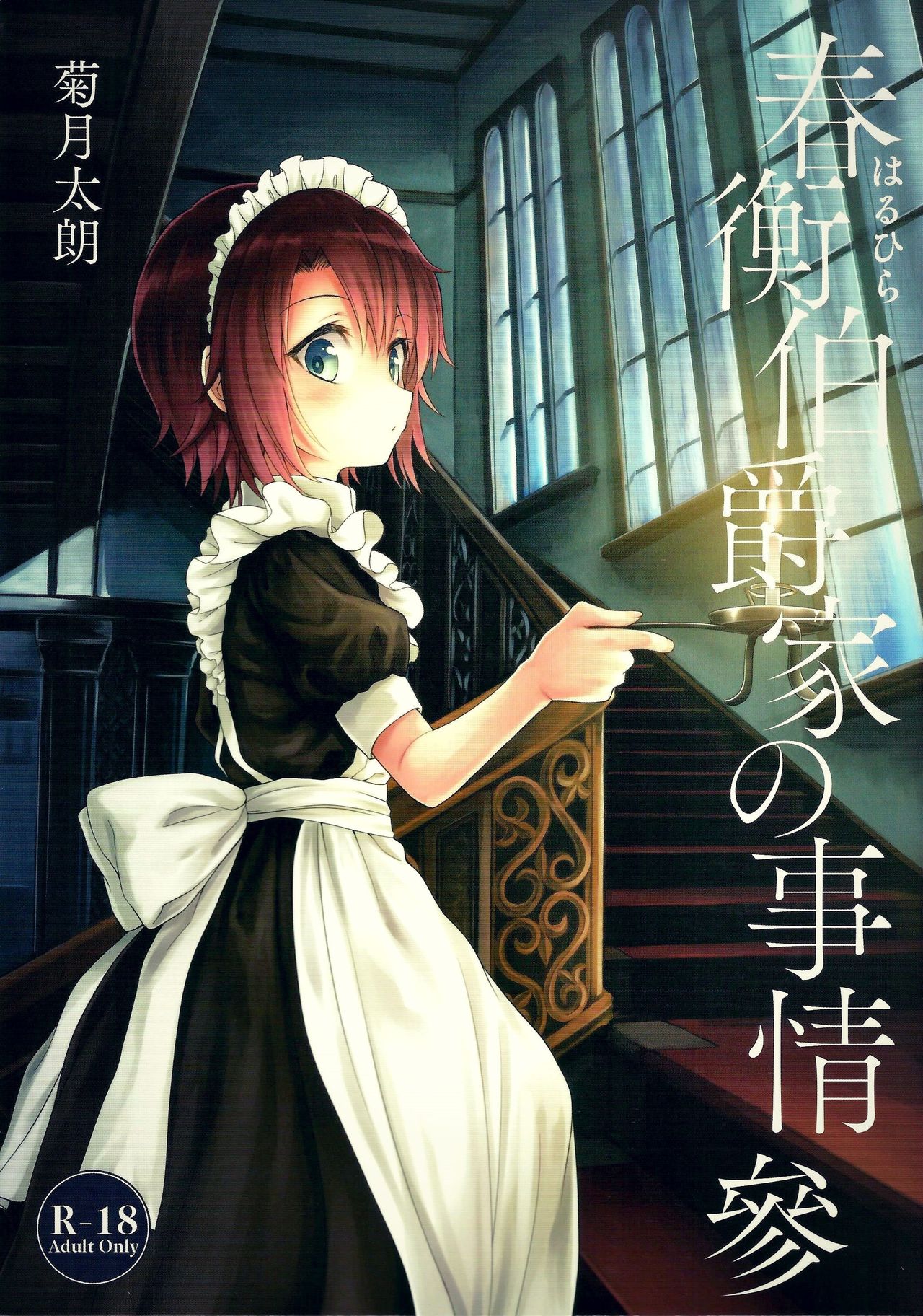 Haruhira Hakushaku-ke no Jijou San page 1 full