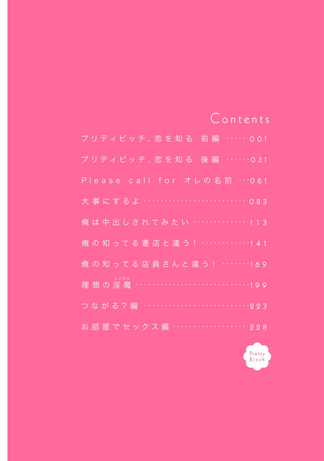 Pretty Bitch Koi wo Shiru page 4 full