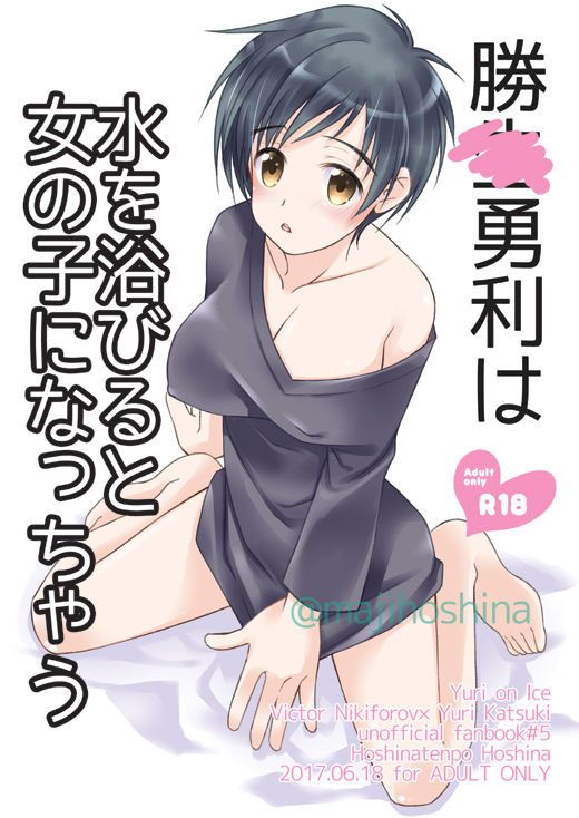 C92  Katsuki Yuuri wa Mizu o Abiruto Onnanoko ni Nacchau page 1 full