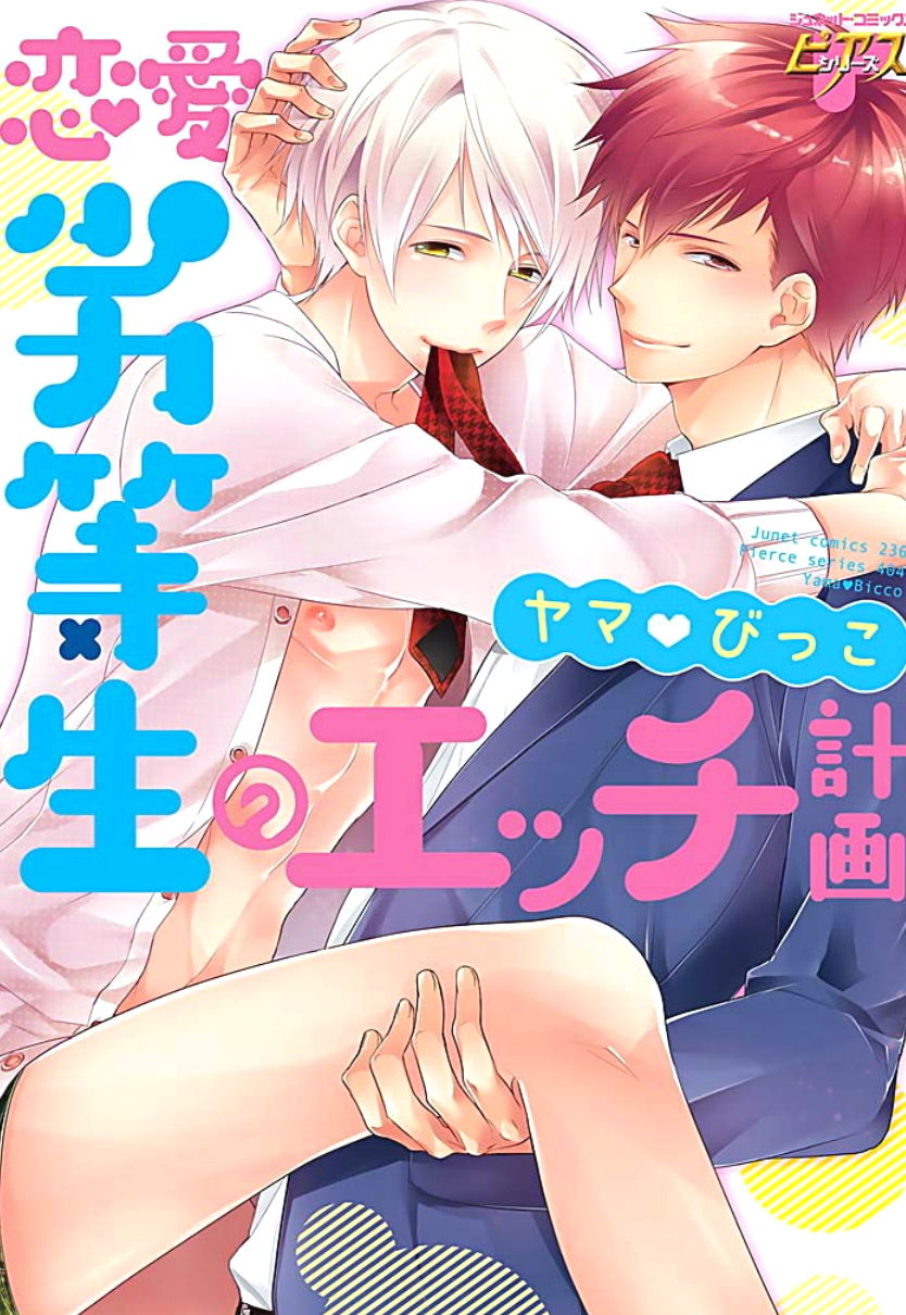 Renai Rettousei no Ecchi Keikaku page 1 full