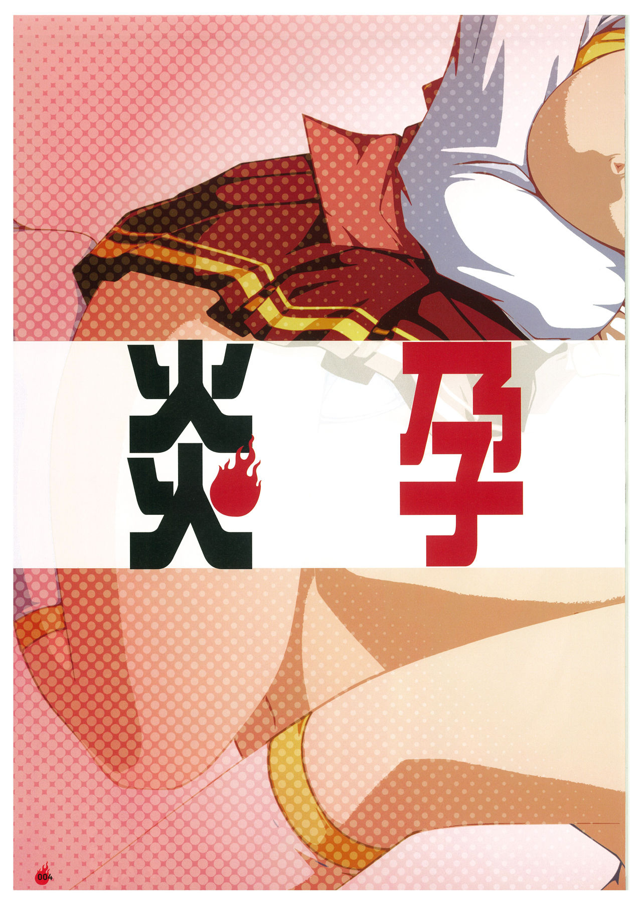 EnYouDou ~Honoo no Haramase Chronicle 2005-2011~ page 4 full