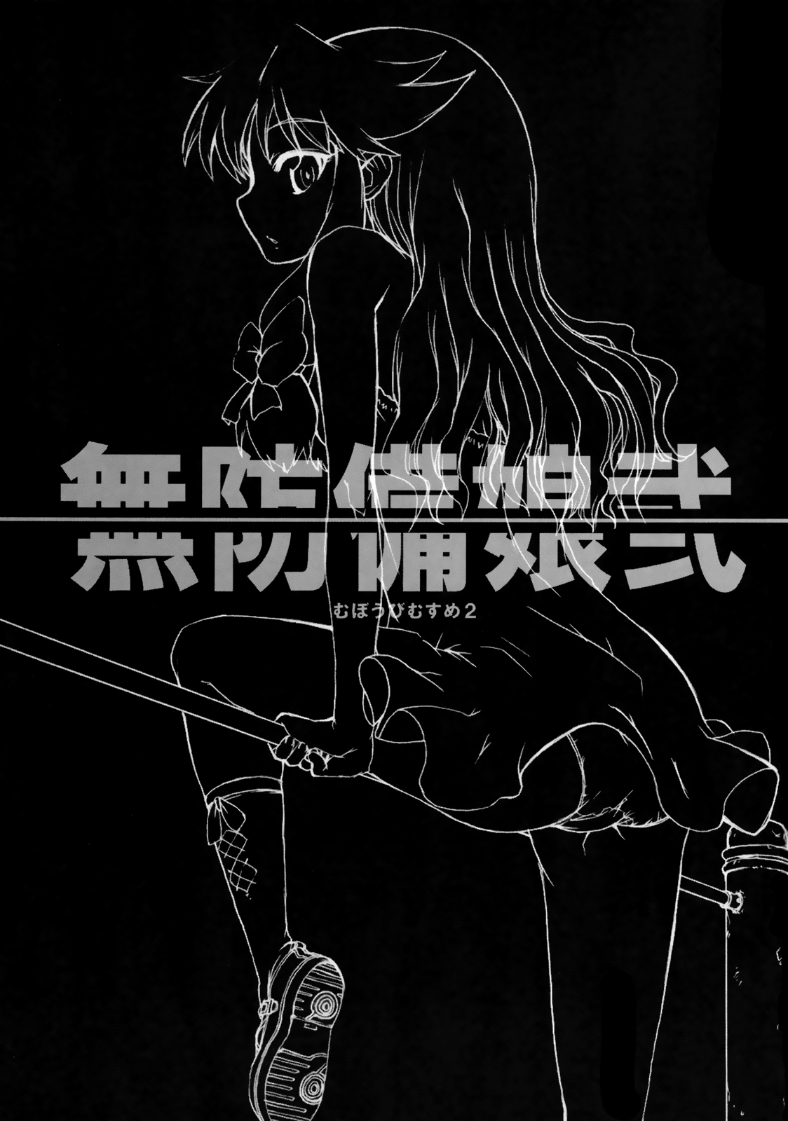 Muboubi Musume Ni | Defenseless Girl 2 page 2 full