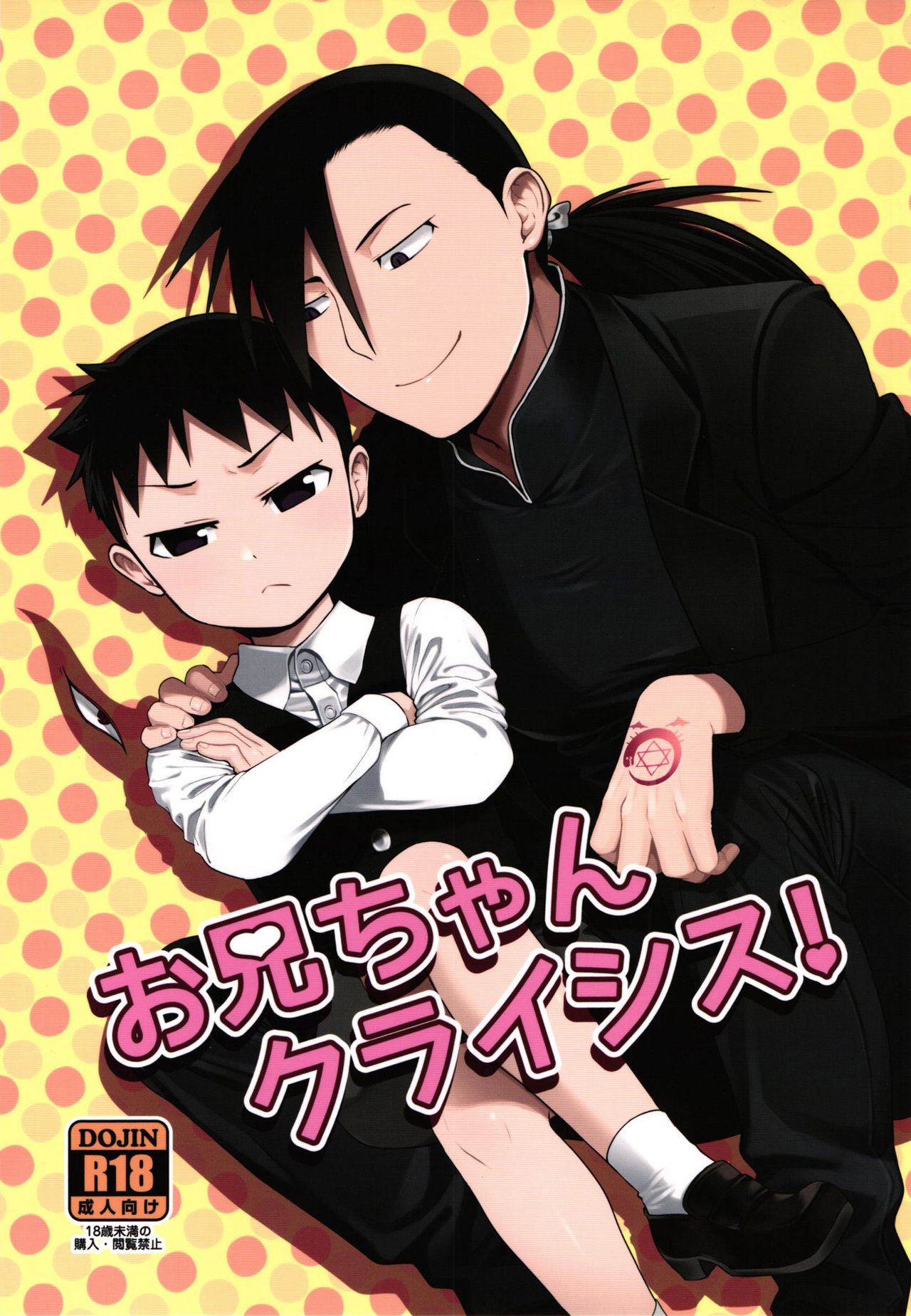 Onii-chan Crisis! page 1 full