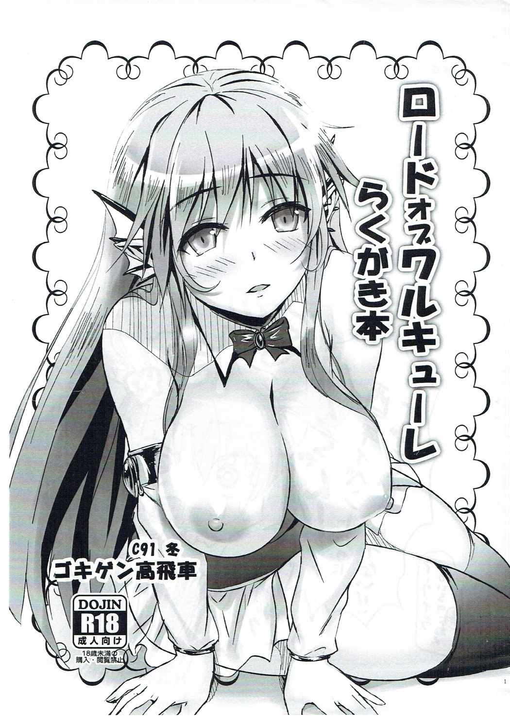 Lord of Walkure Rakugaki Bon page 1 full