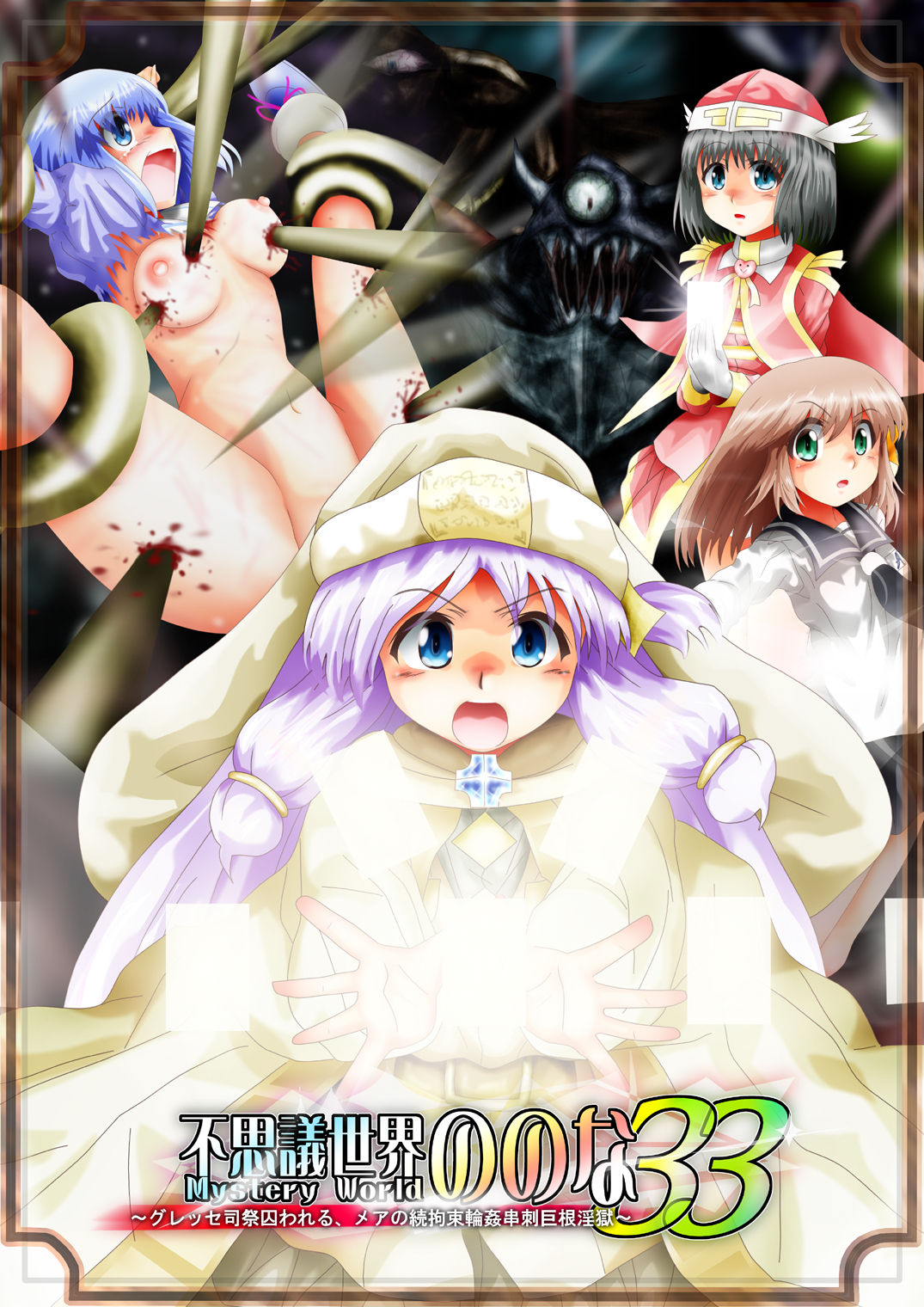 Fushigi Sekai -Mystery World- Nonona 33 ~Guresse Shisai Torawareru, Mea no Zoku Kousoku Rinkan Kushizashi Kyokon Ingoku~ page 1 full