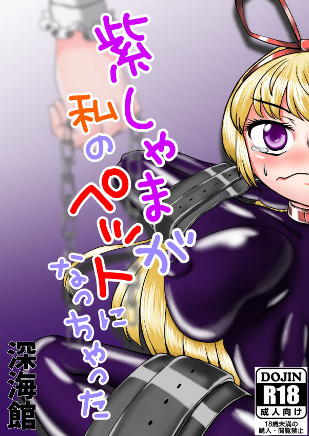 Yukari-shama ga Watashi no Pet ni Nacchatta page 1 full