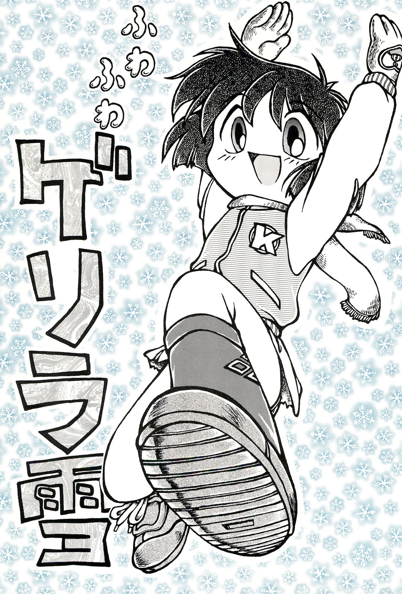 Fuwafuwa Guerilla Yuki page 1 full